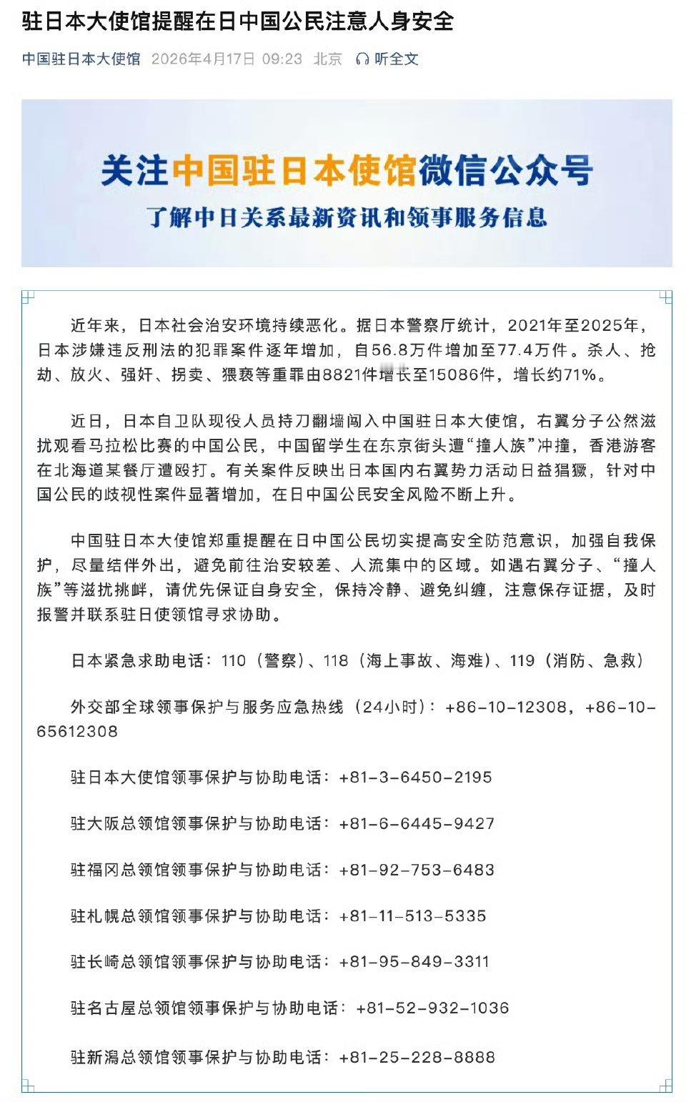 我驻日使馆再发提醒提醒在日中国公民注意人身安全。 