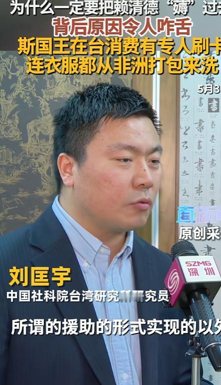 台专家一句话点醒，斯威士兰摆明把台湾当提款机薅，民进党这钱花得太冤了！

5月3