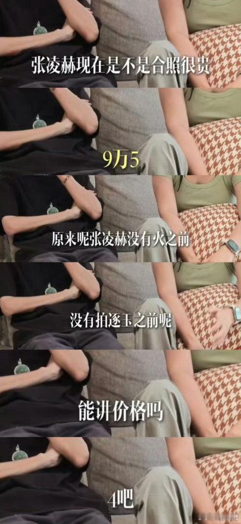 曝与张凌赫合照价格真的假的拍张照就九万五？ 