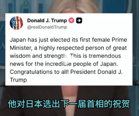 日本彻底没戏了，高市早苗又是一个崇拜美国的主，难怪特朗普会公开表达对她的认可，但