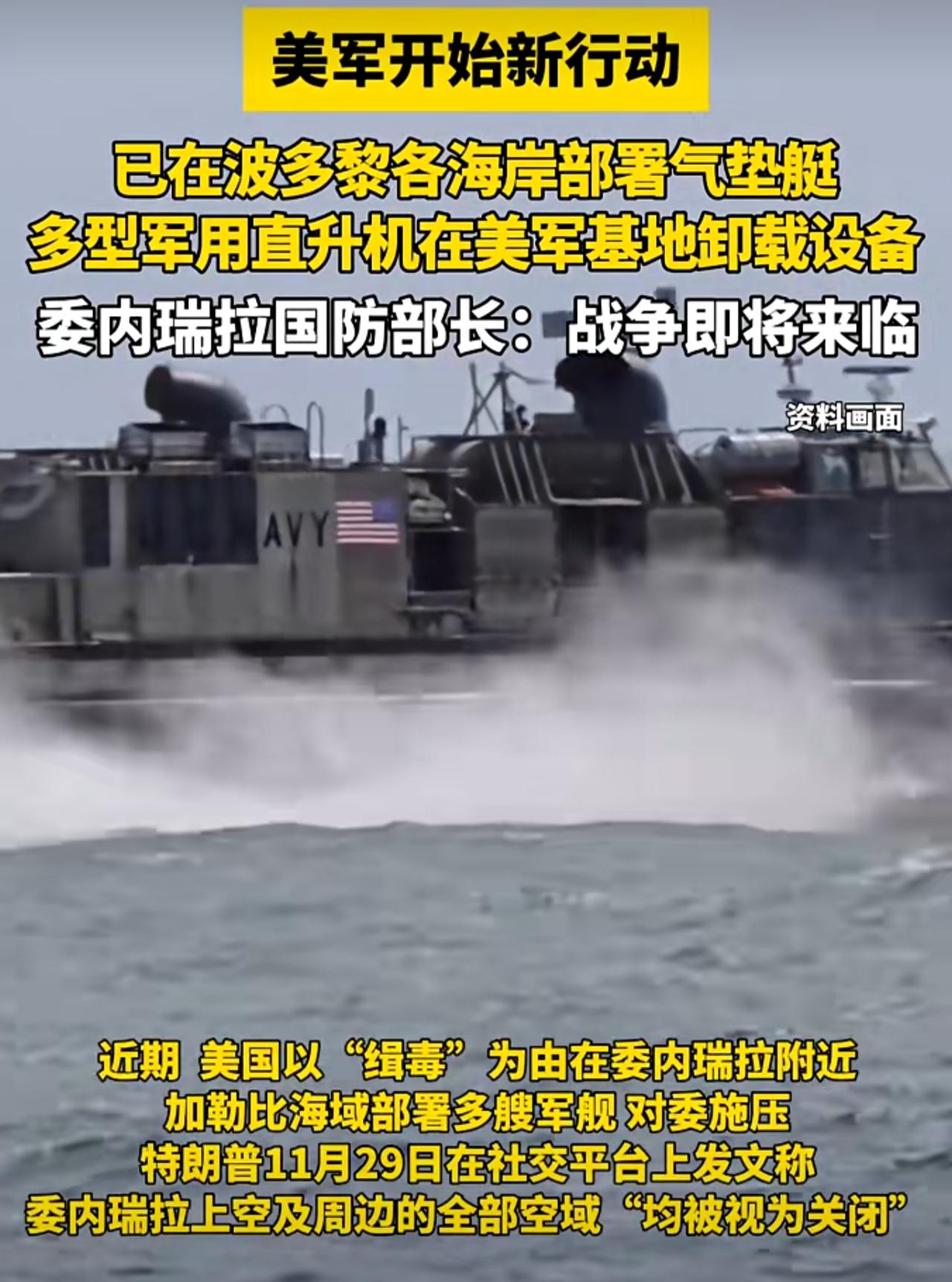 美军已经在加勒比地区部署气垫船，大家都知道气垫船是用来登陆的，对委内瑞拉的地面行