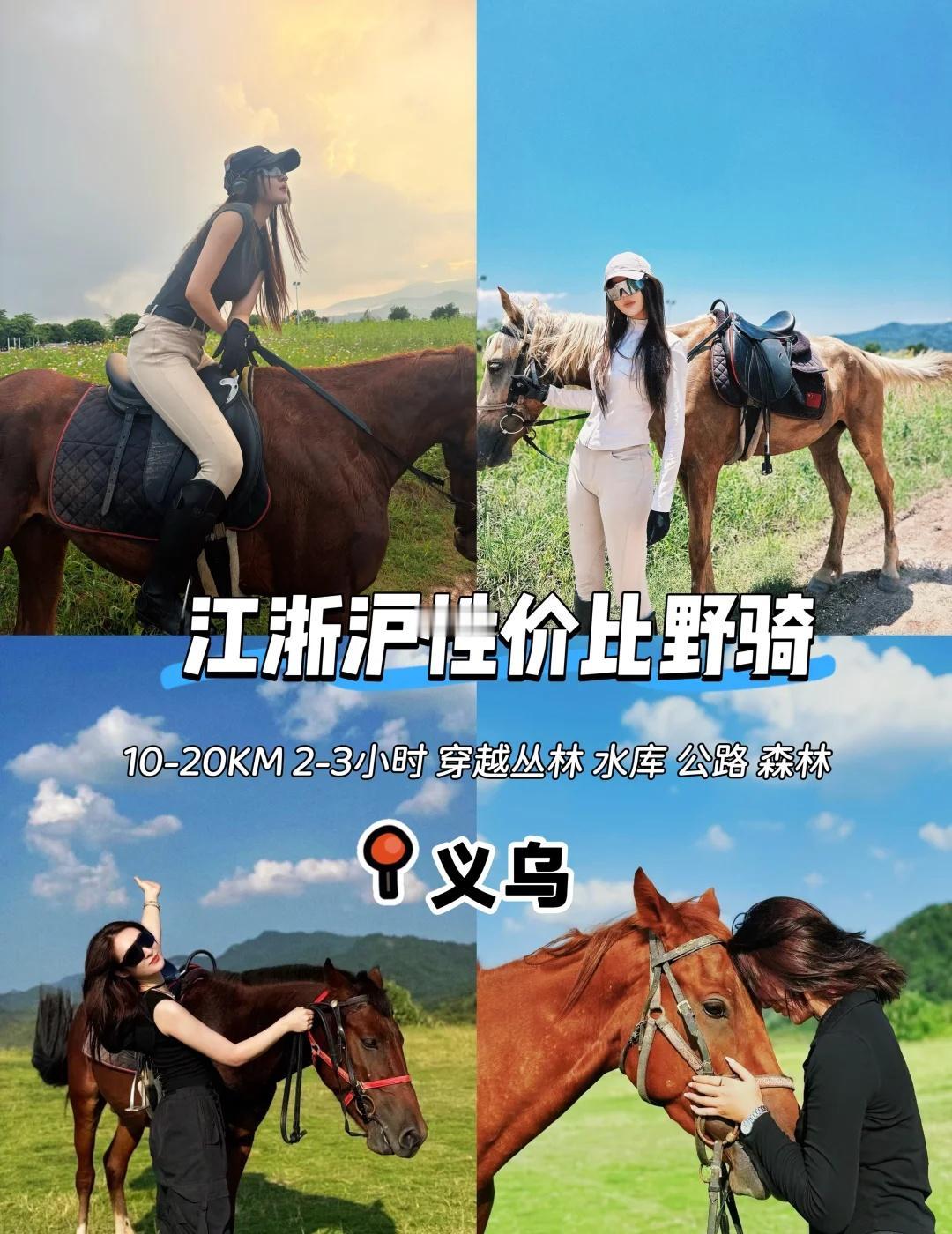 📍浙江义乌 | 唤醒你的骑手之魂！
别再盯着屏幕里的草原了！🐎 在义乌，藏着