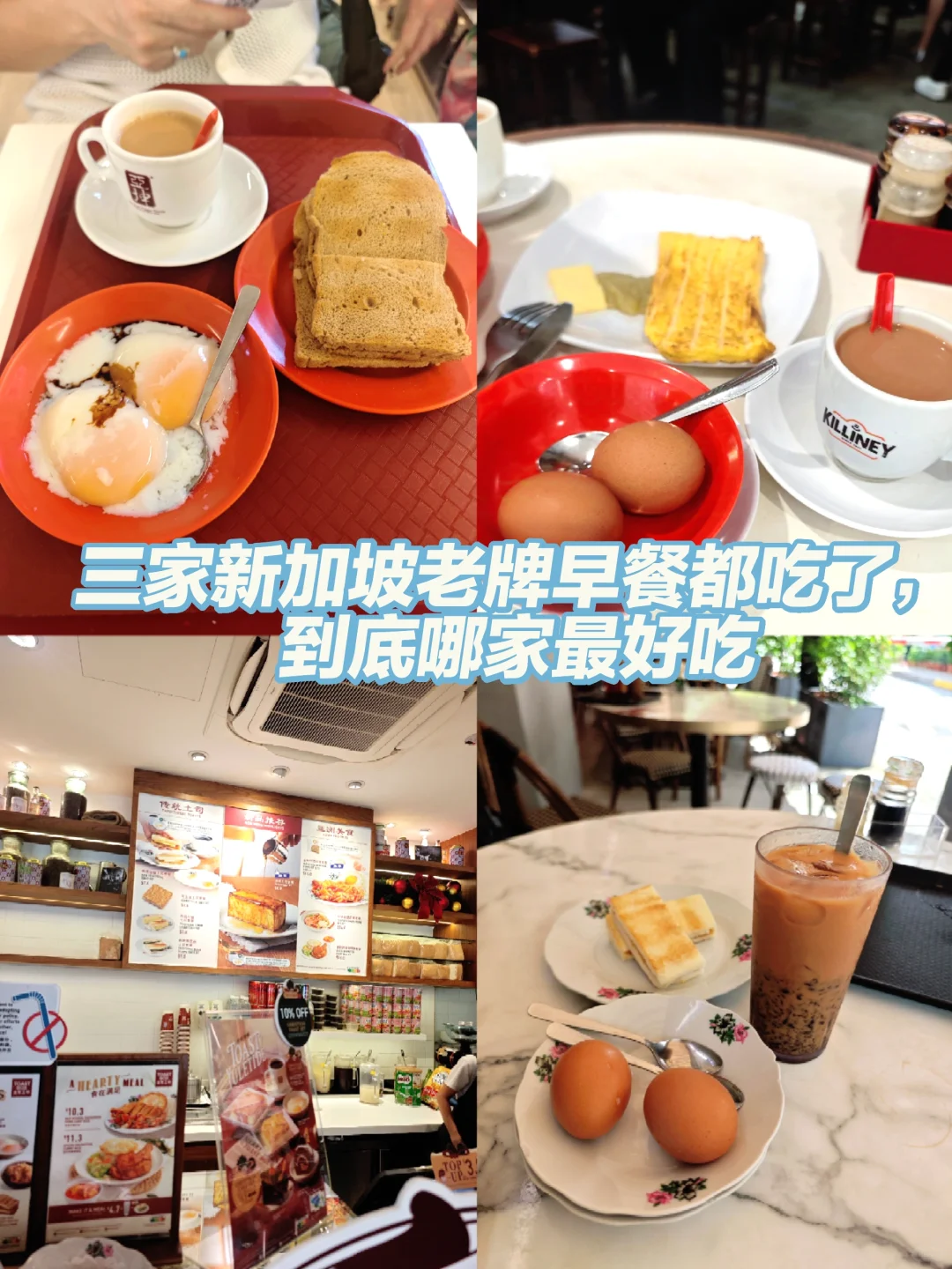 三家新加坡老牌早餐都吃了，到底哪家最好