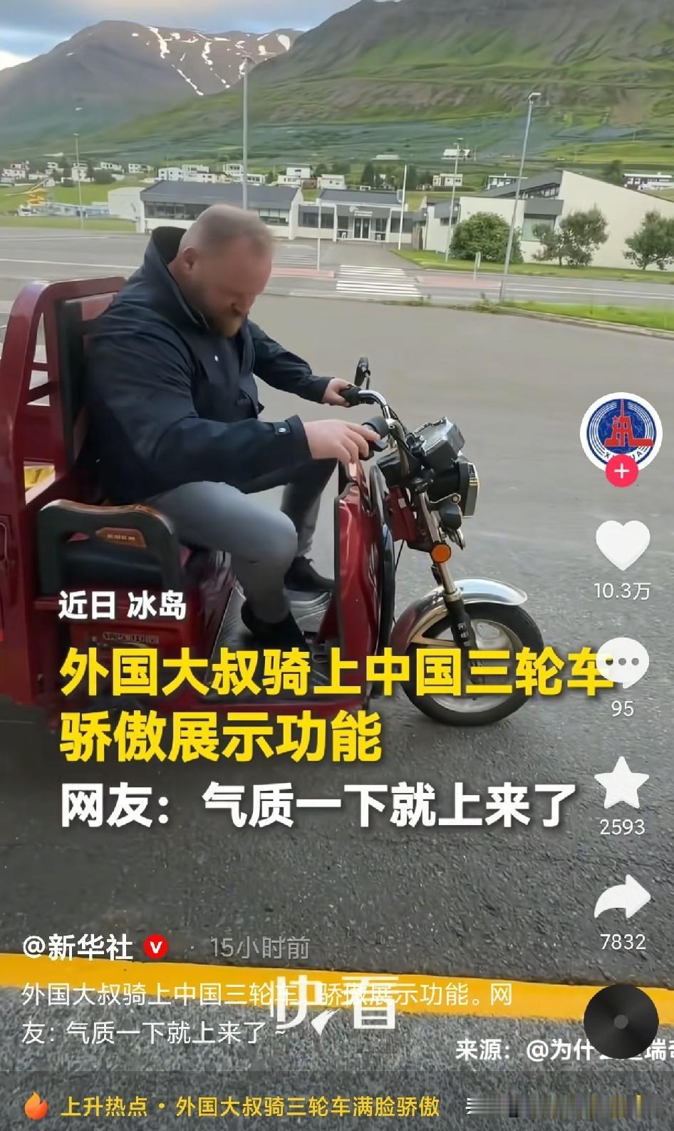 外国大叔在冰岛骑国产三轮车，属实长脸！
 
近日冰岛街头一幕刷上热搜，本地大叔骑