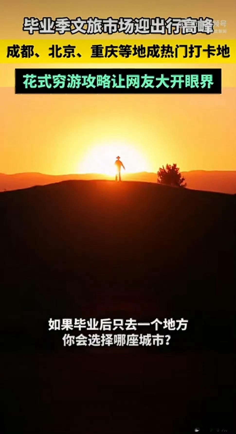 大学生毕业穷游能省到什么程度热门城市各有各的特色，山城夜景、古都底蕴、魔都潮流、