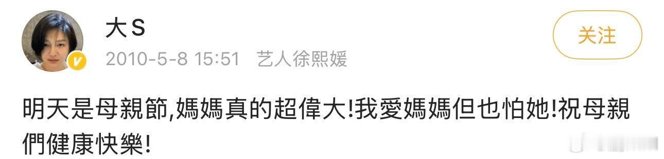 大S往年母亲节发文大S往年母亲节都会发文祝妈妈节日快乐，那么爱妈妈的她却不在了。