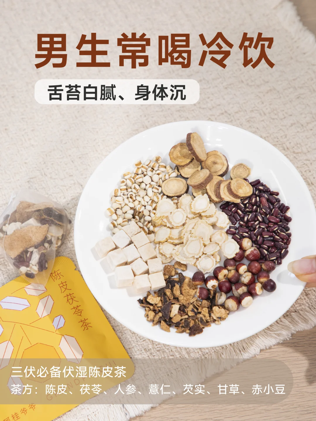 爱喝冷饮、舌苔白腻，三伏多喝伏湿陈皮茶！