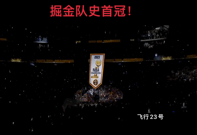 2022年詹姆斯看着勇士领冠军戒指！
2023年詹姆斯看着掘金领冠军戒指！
20