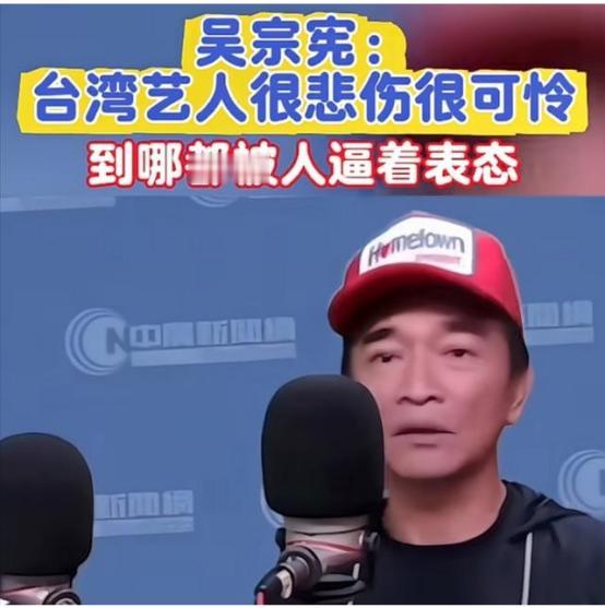 台湾省艺人吴宗宪接曾在受采访时说：“真的很悲伤，很可怜。去了中国大陆，人家逼着你