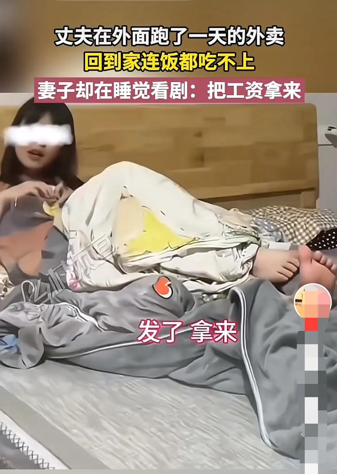 这样的日子真是没法过。
女子在家除了看剧就是睡觉，也不做饭，男人回到家就问发工资