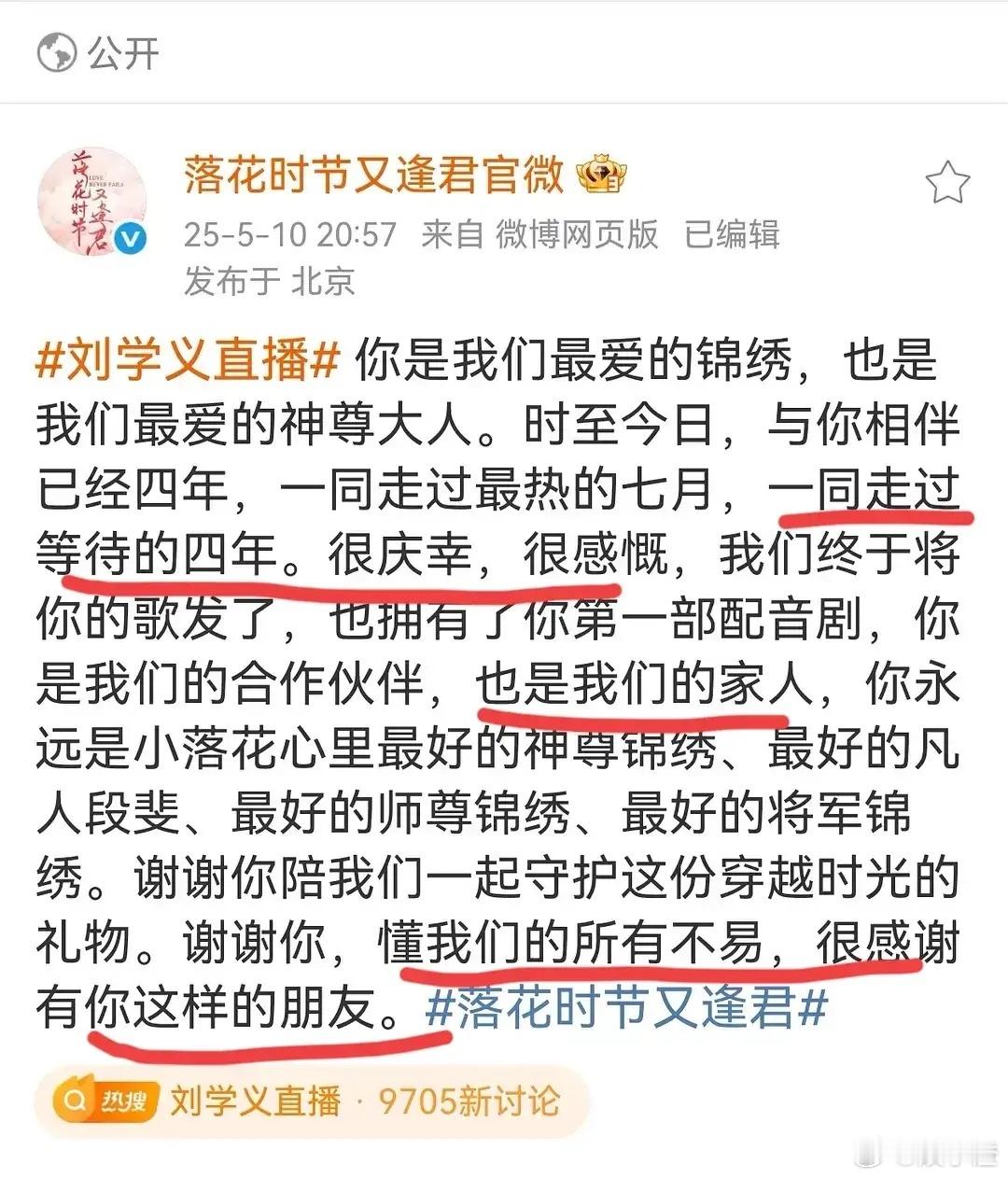 《落花时节又逢君》特意发文感谢刘学义文中说：我们一起走过四年，是家人，你懂我们的