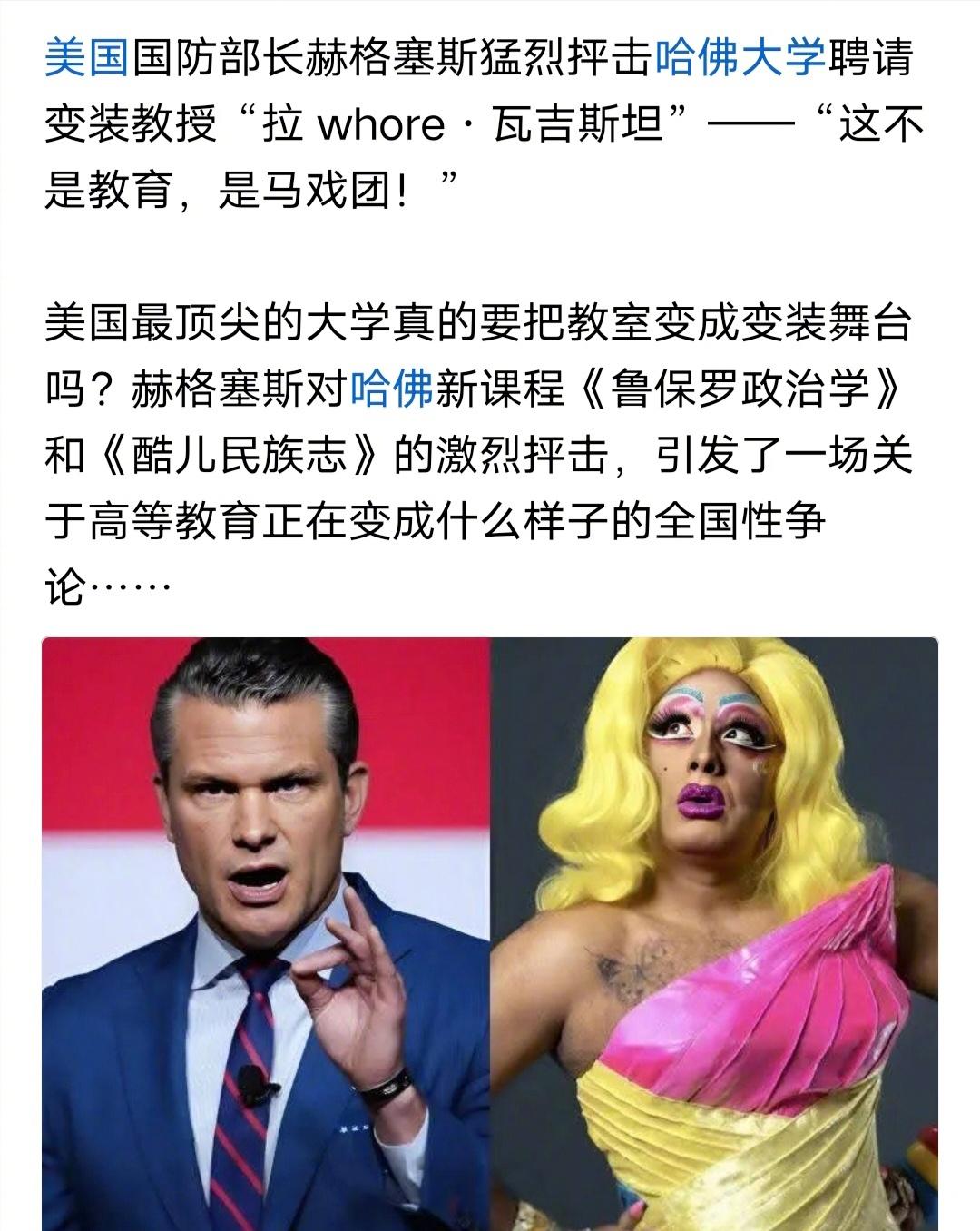 哈佛大学聘请变装教授，遭美国国防部长猛烈抨击：“这不是教育，这是马戏团”。

美