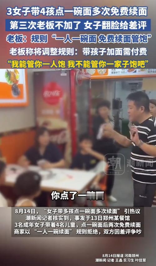 “白嫖还有理了！”8月13日，河南郑州，3名女子带着4个孩子点了一碗面，多次免费