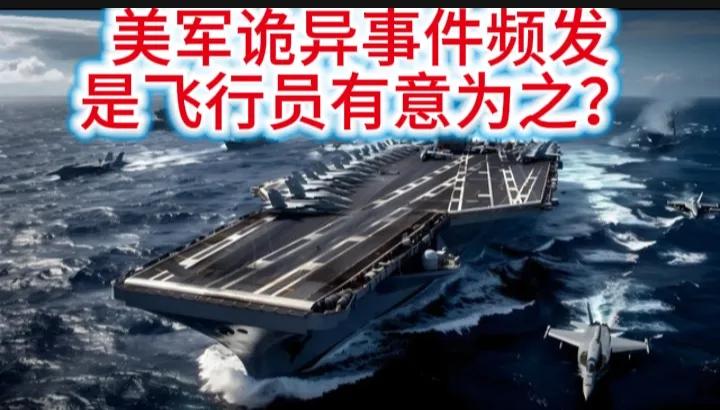 美军不发工资空军的飞机就往海里开，以此来泄泄愤？看谁能斗过谁！
真的是诡异，前后