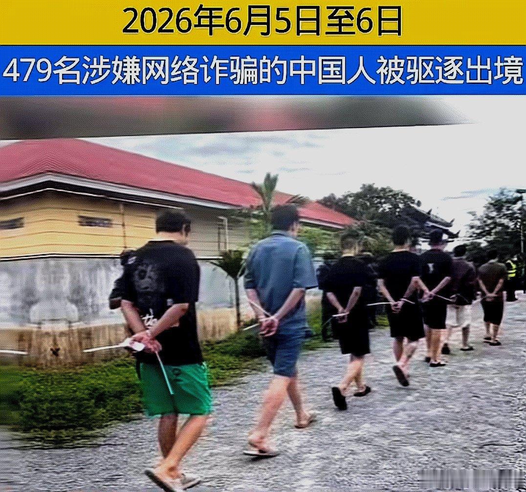 6月5日至6日，柬埔寨警方驱除479名来自中国大陆的涉嫌电诈犯罪嫌疑人回国，回国