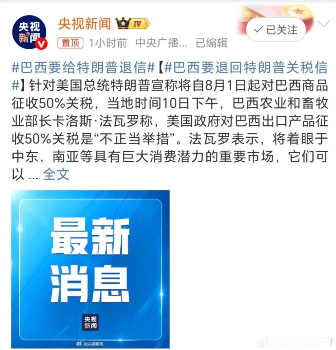 巴西要给特朗普退信这么硬的吗？精神上支持一下巴西🇧🇷[允悲][允悲][允悲]