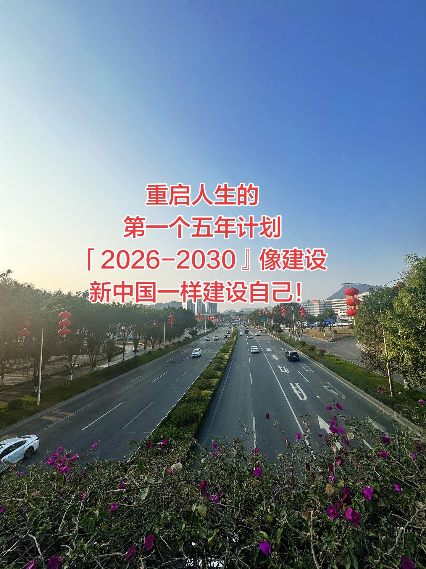 像建设新🇨🇳一样建设自己！