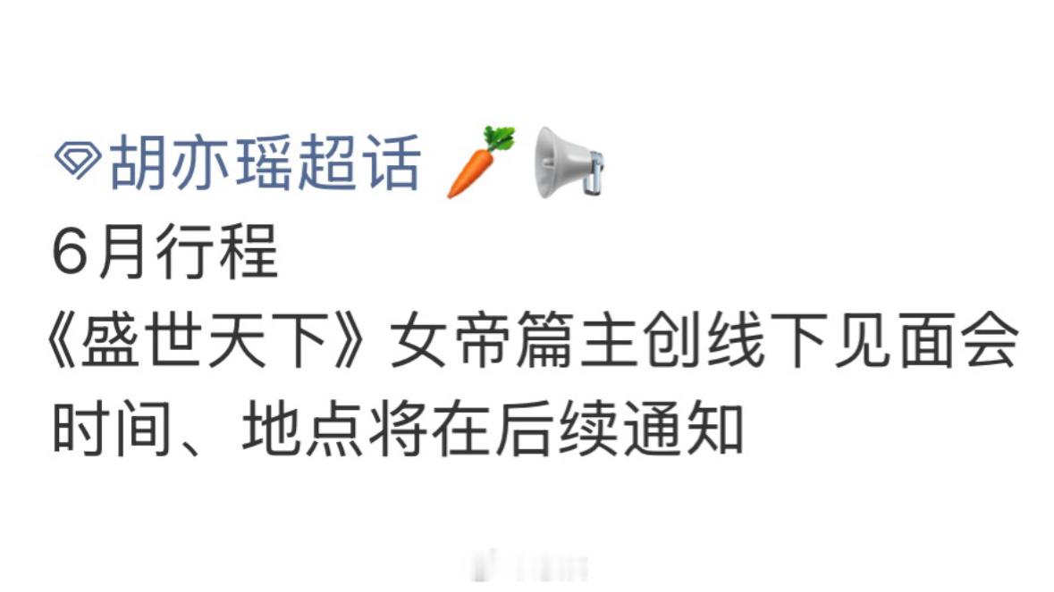 盛世天下女帝篇真的有线下见面会