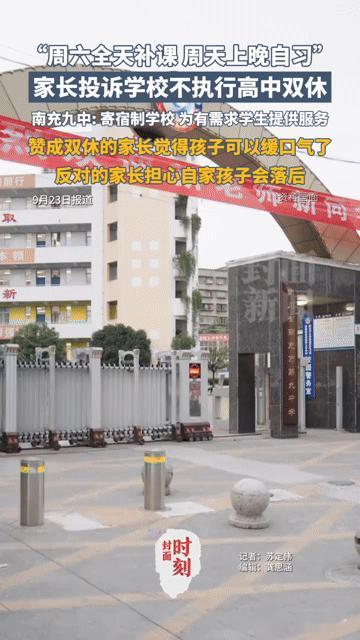 高中双休引“家校大战”：孩子该喘口气还是怕落后？
 
“周六全天补课、周日晚还要