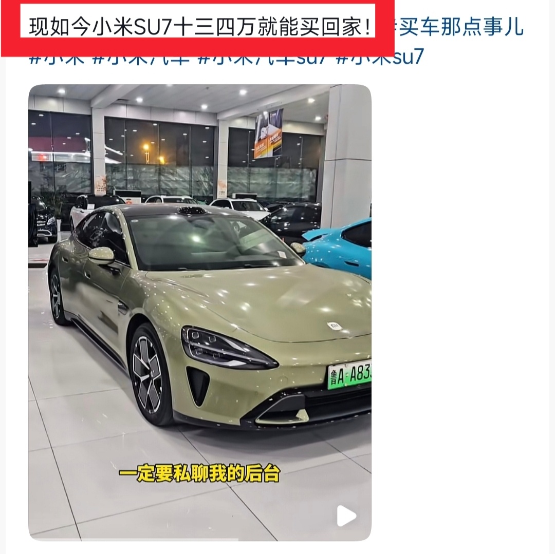 看到某短视频平台，某二手车商说，十三四万能买小米SU7？真的很离谱，但是我告诉大