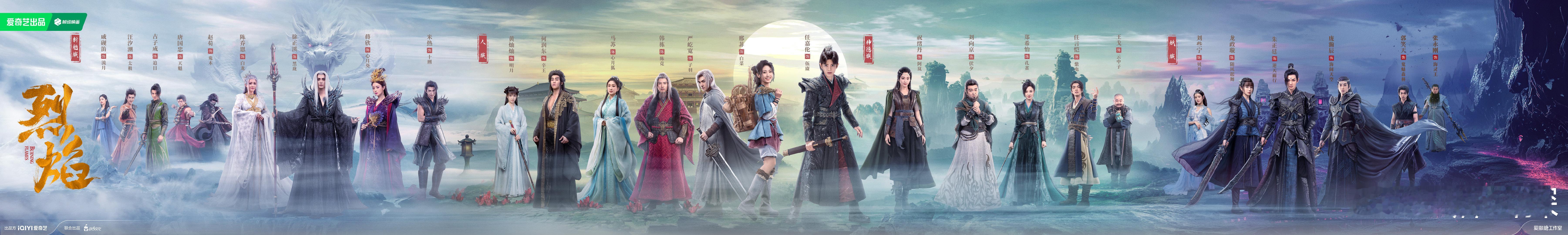 #烈焰全阵容群像海报#《武庚纪》更名《烈焰》且全阵容海报释出，大家期待吗[求饶]
