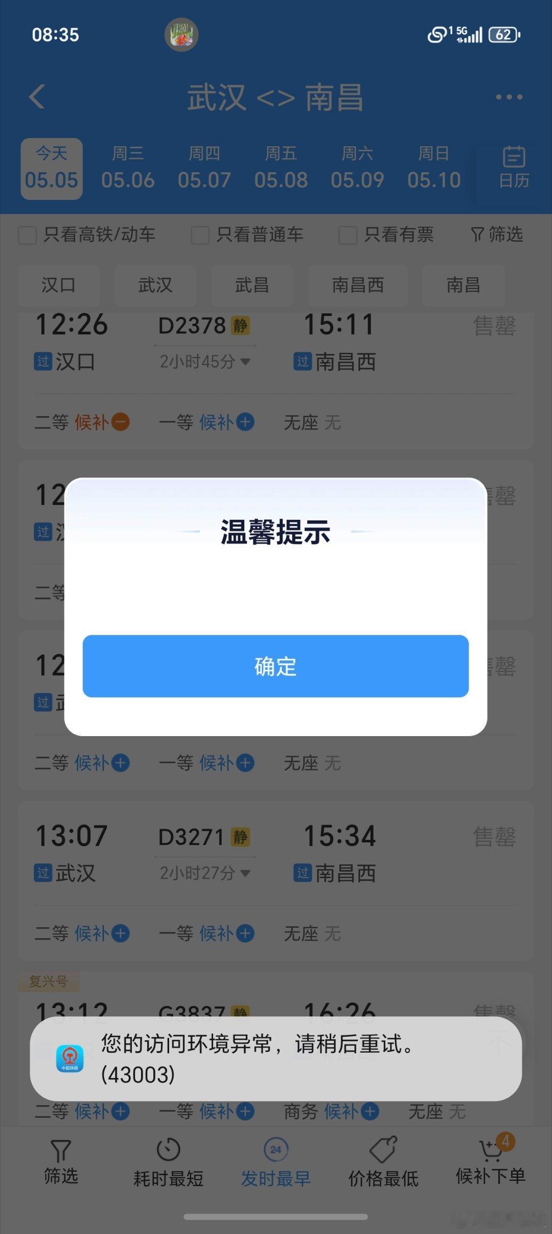12306崩了？？买着买着突然显示异常 大家都赶着去上班吗？
