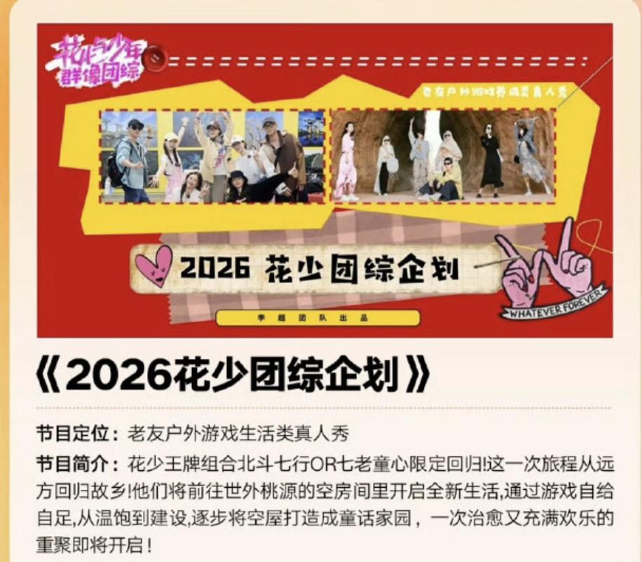 《花少》要拍团综？

而且还是要把最火的北斗七行和七老童心一起带过来录制。

这