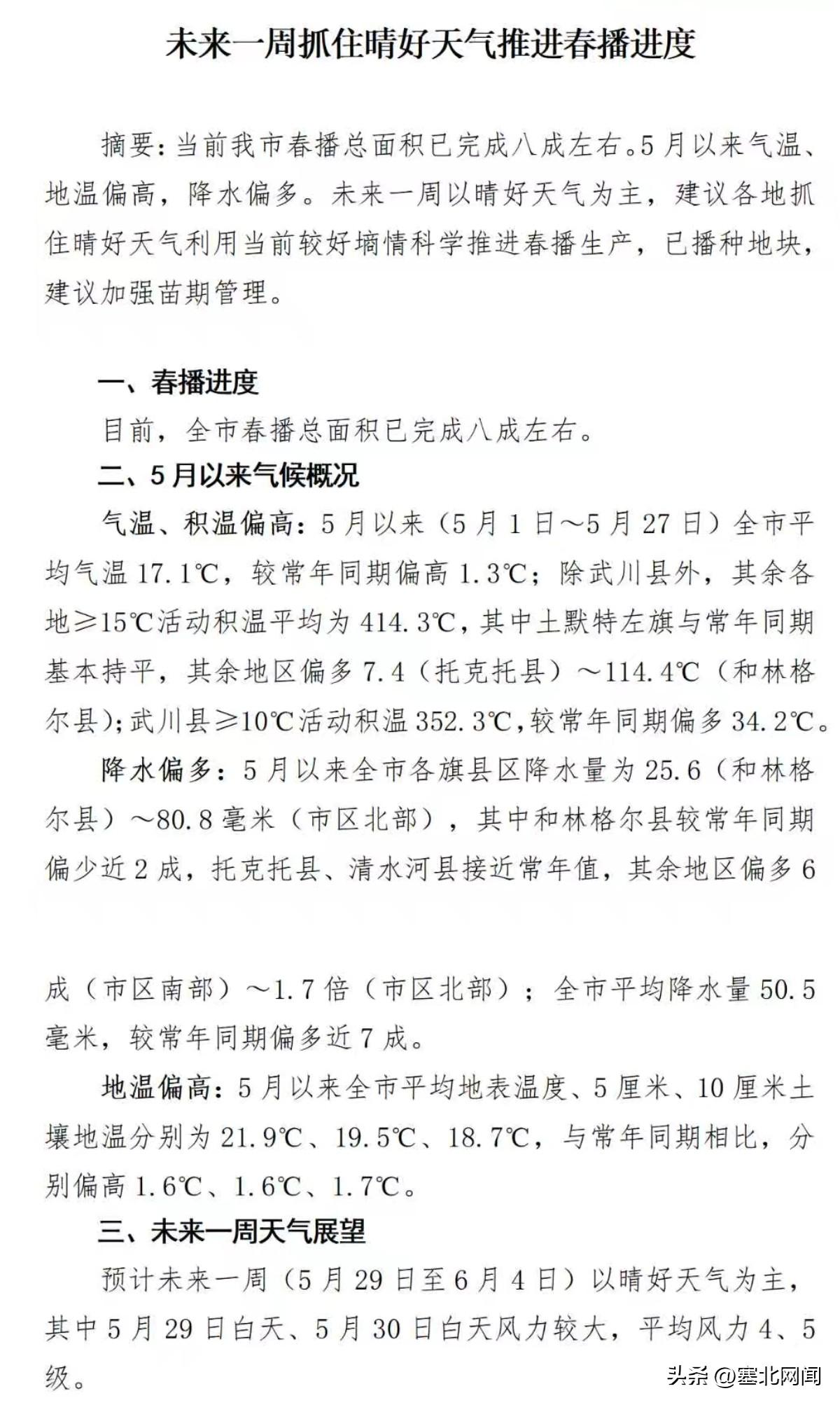未来一周抓住晴好天气推进春播进度

摘要：当前我市春播总面积已完成八成左右。5月