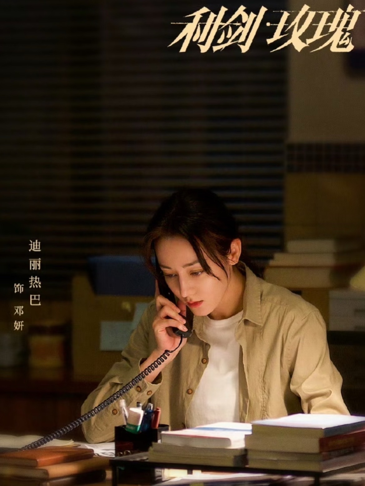 迪丽热巴女性力量代表好坚毅果敢的邓妍警官！在她身上我看到了女性力量的鲜活注脚，在