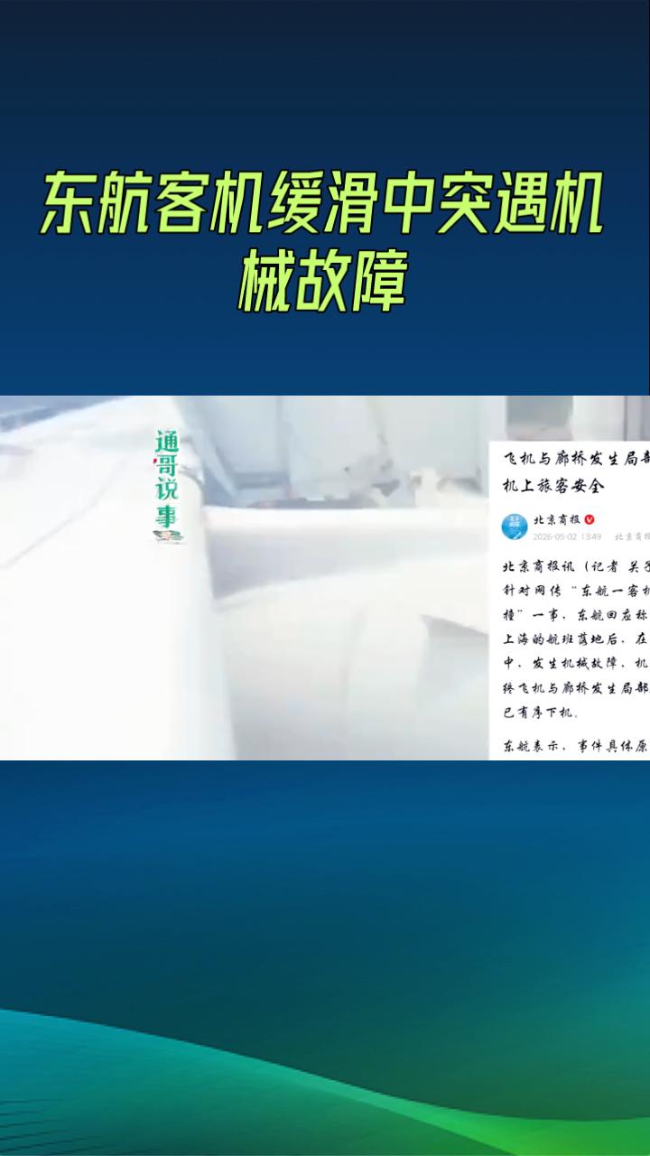 东航A350客机缓滑中突遇机械故障，左翼与廊桥发生碰擦，现场多角度画面曝光。
5