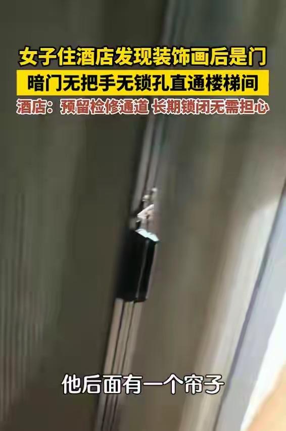 湖北一女子住连锁酒店，发现床头装饰画缝隙怪，掀开竟藏着道暗门，没把手没锁孔，推开