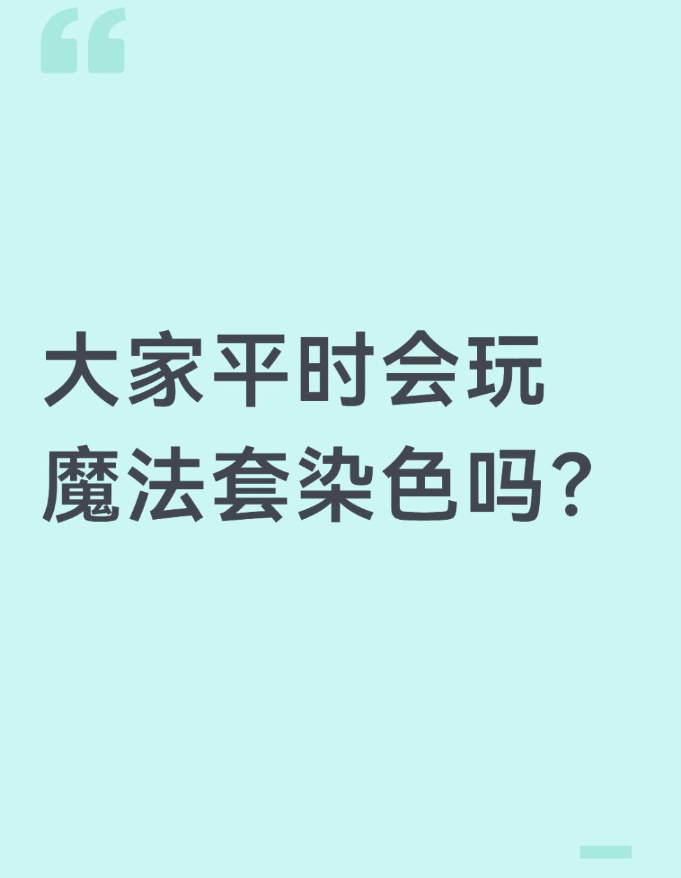 qq飞车手游[超话]🎁暖宝的有奖话题时间～大家平时会玩魔法套染色吗？在评论区揪