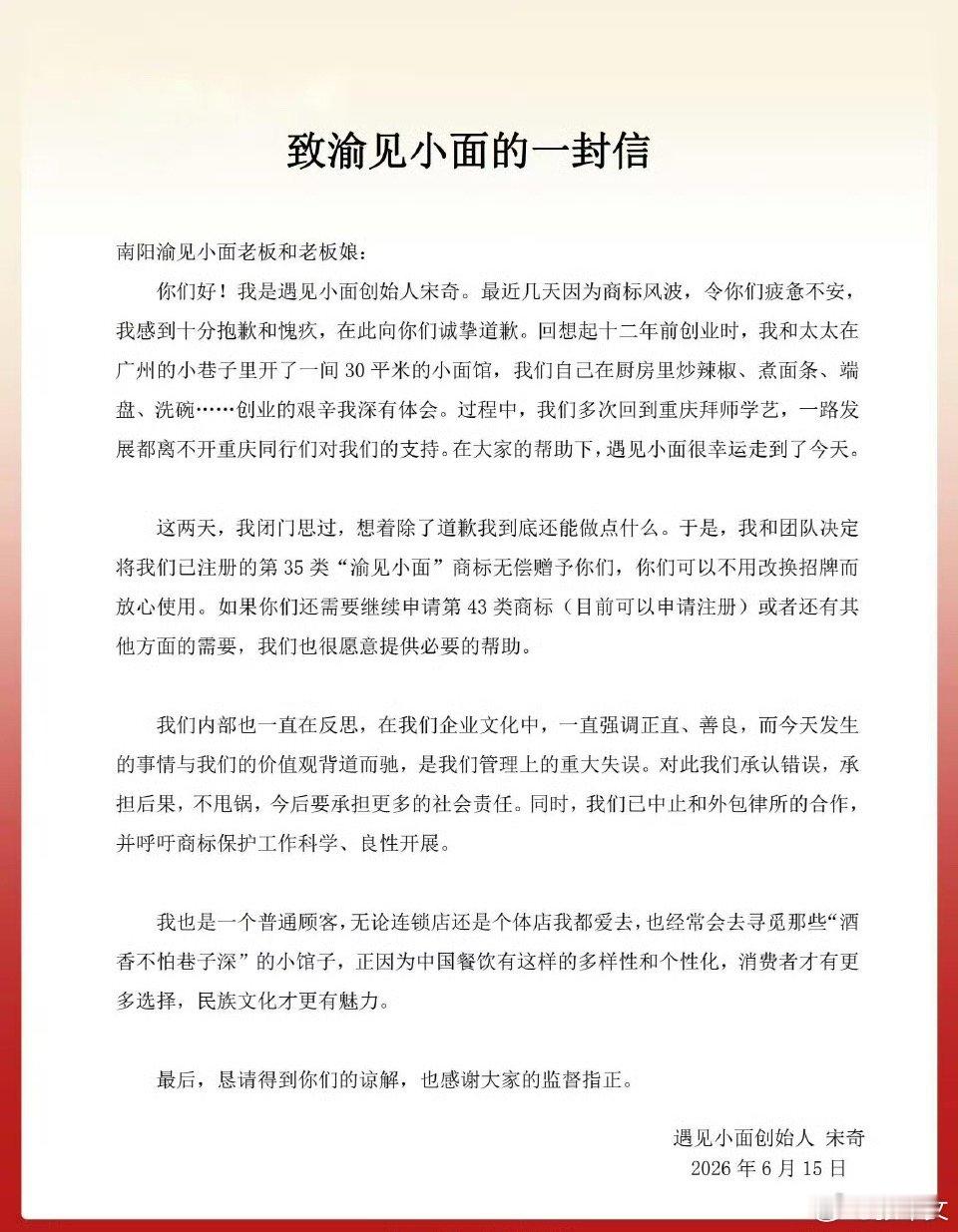 遇见小面创始人就商标风波致歉 近日南阳一家“渝见小面”门店遭商标起诉引发热议。6