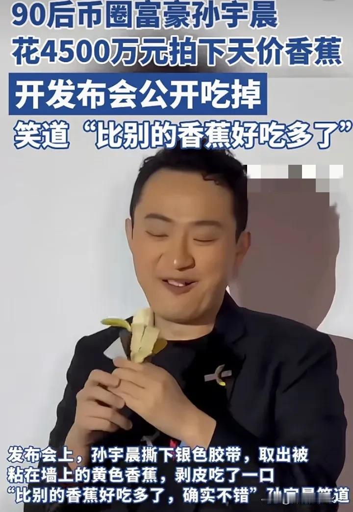 这根拍卖624万美元的香蕉，被孙宇晨当着媒体的面给吃了，有说他是为了博眼球炒作，
