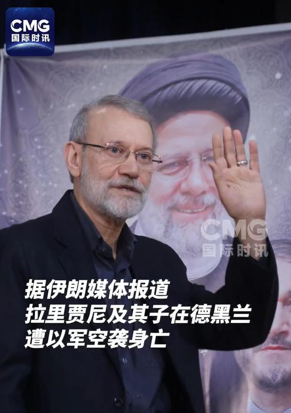 3月18日，伊朗正式确认国家最高安全委员会秘书、前议长拉里贾尼在以色列袭击中遇害