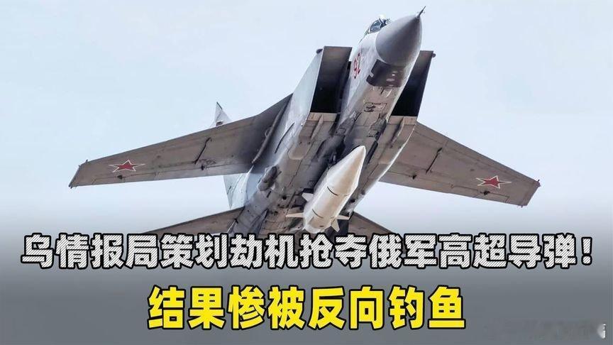 【乌情报局大开脑洞，策划劫机抢夺俄军高超导弹！结果惨被反向钓鱼】来自