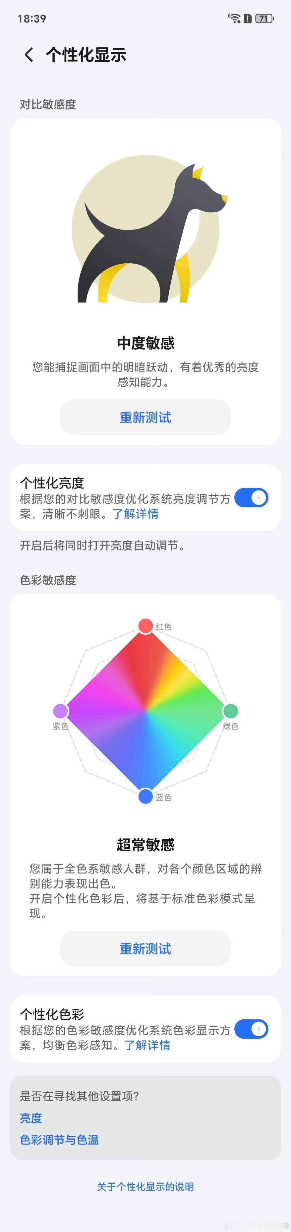 在护眼这块，耀子雀食引领行业，象这个个性化显示，可以根据每个人不一样的视觉感受进