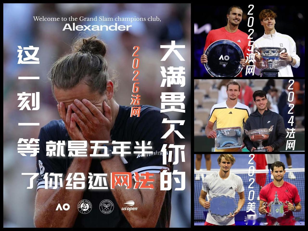 【这一刻一等就是五年半！大满贯欠你的法网还给你了！】

从2020美网到2024