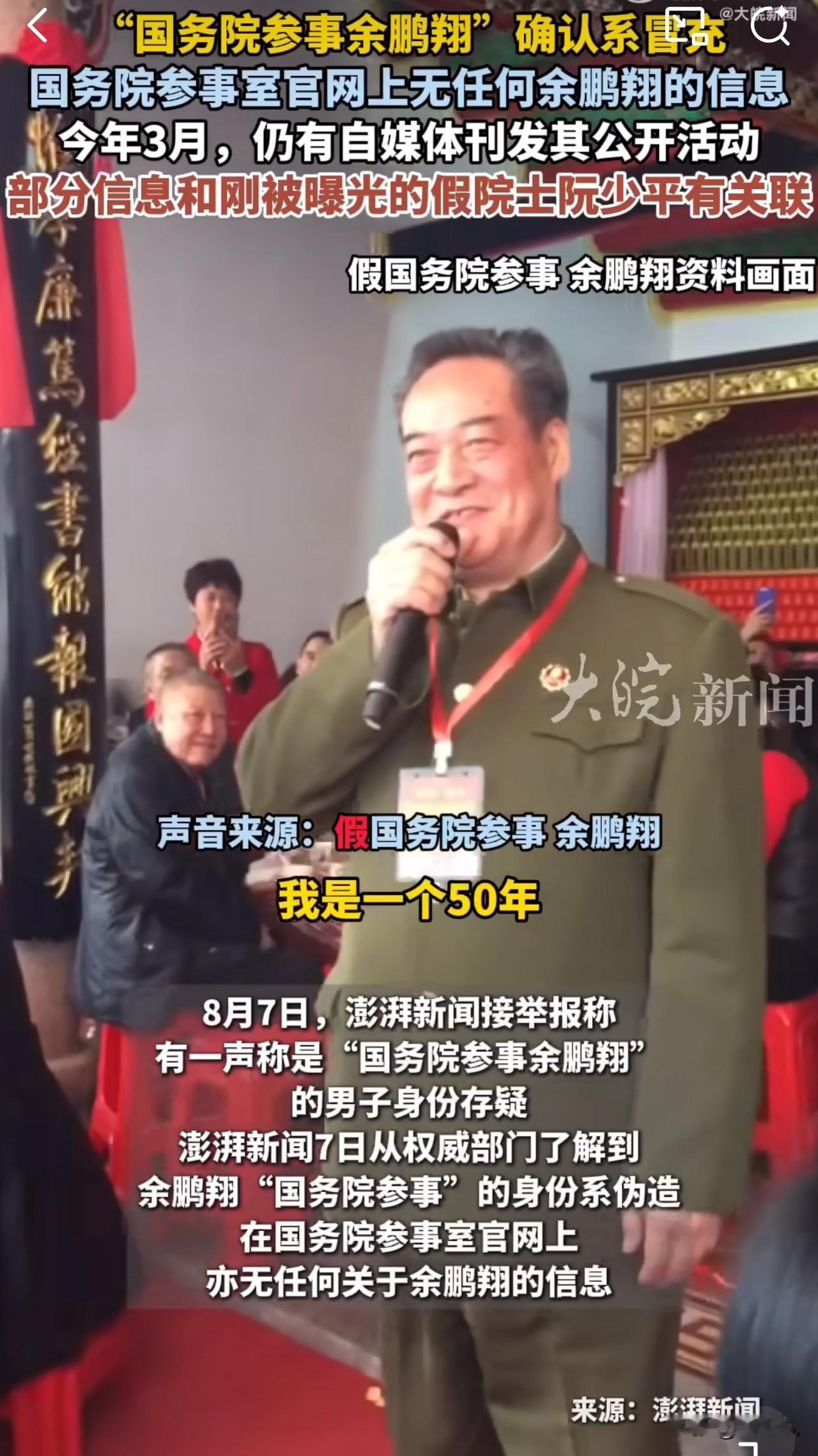 #MCN双量进阶计划#又一个“身份骗子”现形！近日，“国务院参事余鹏翔”身份被曝