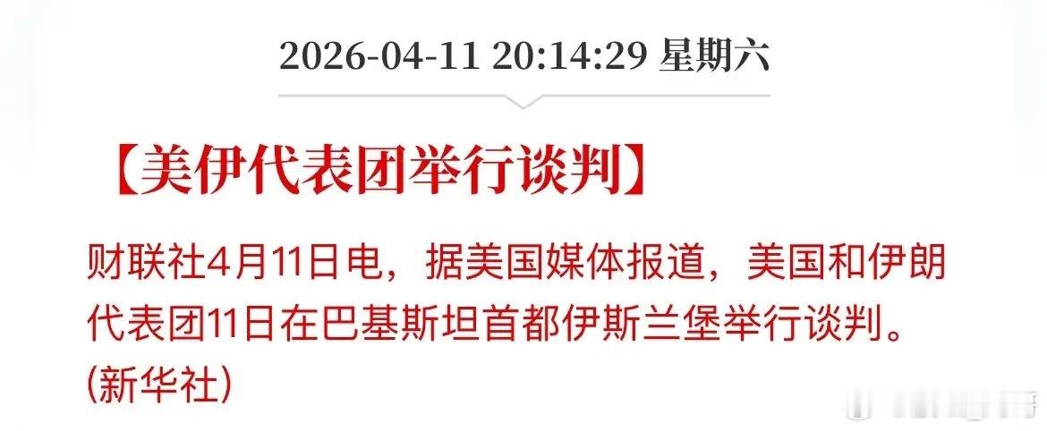 美伊谈判正式开始了！期待有好消息出来，下周修复性行情才能持续，美伊在巴基斯坦首都