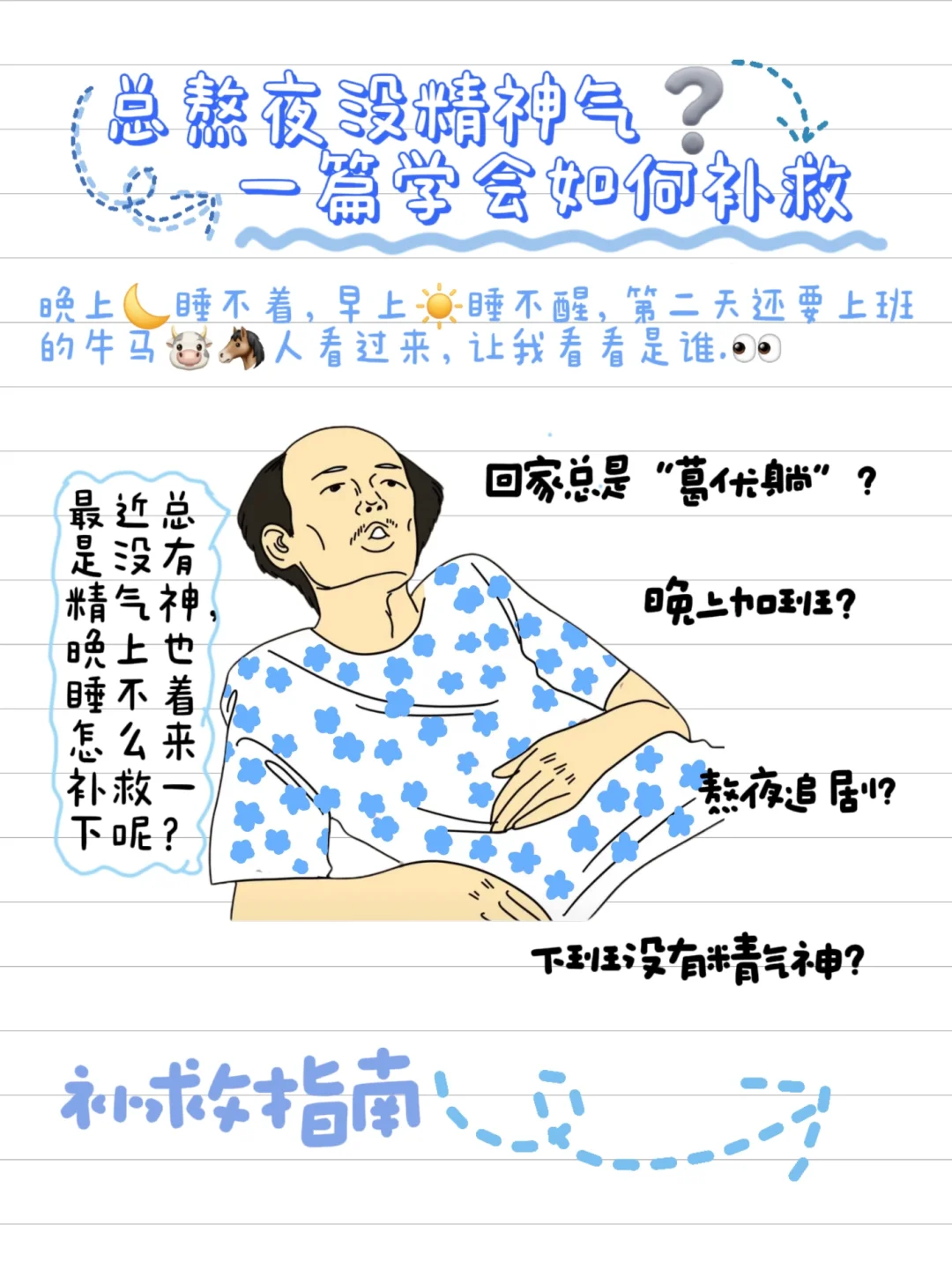 一篇学会熬夜如何补救❓