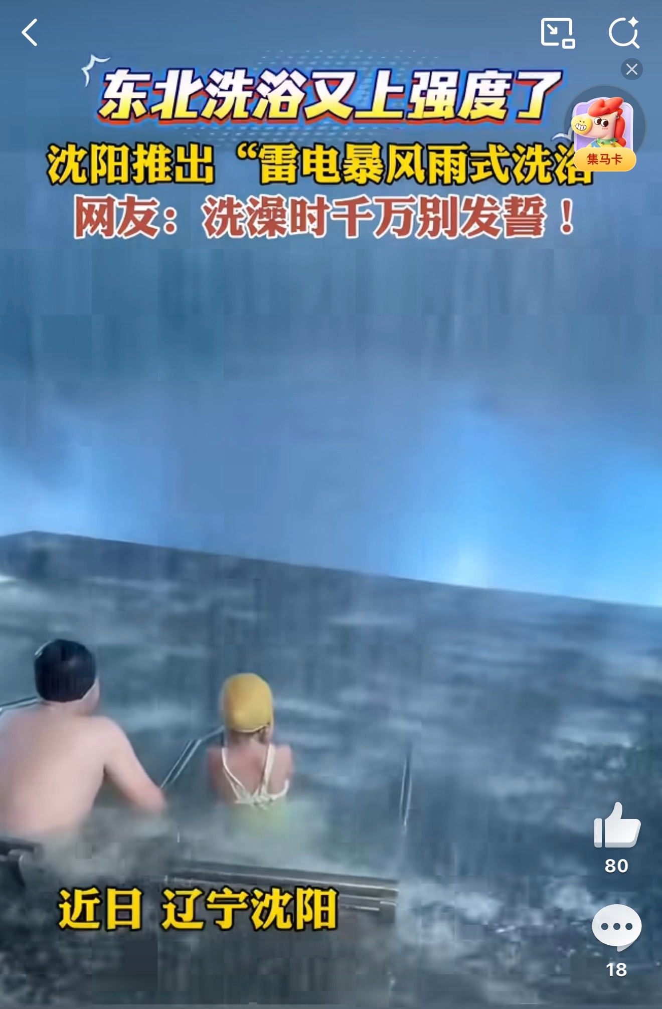 沈阳有雷电暴雨式洗浴了果然，国内洗浴看东北，东北洗浴看沈阳，沈阳洗浴真是太有活了