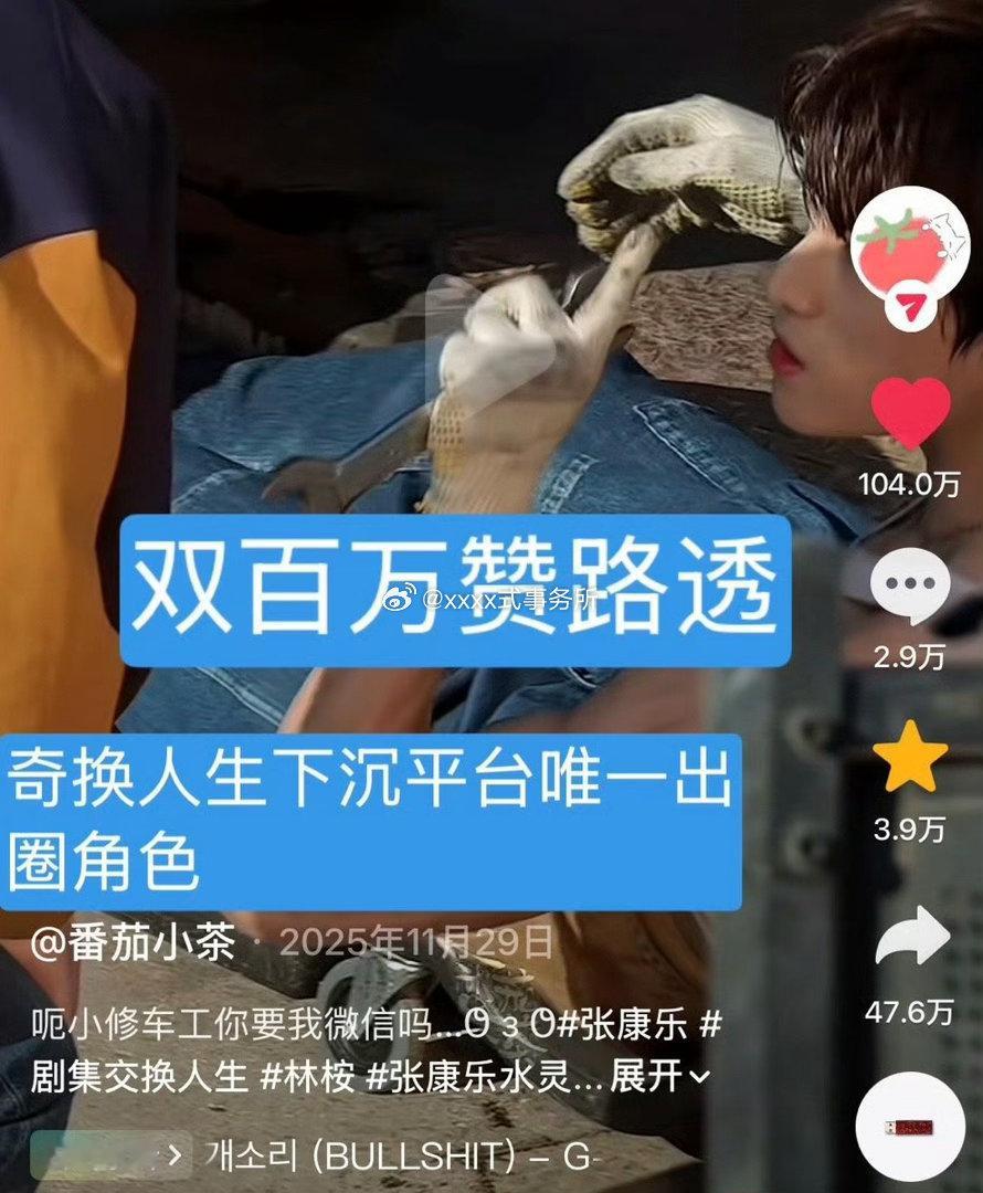 张康乐奇换人生林桉🫘路透双百万赞，是在下沉平台【唯一出圈角色】吧 