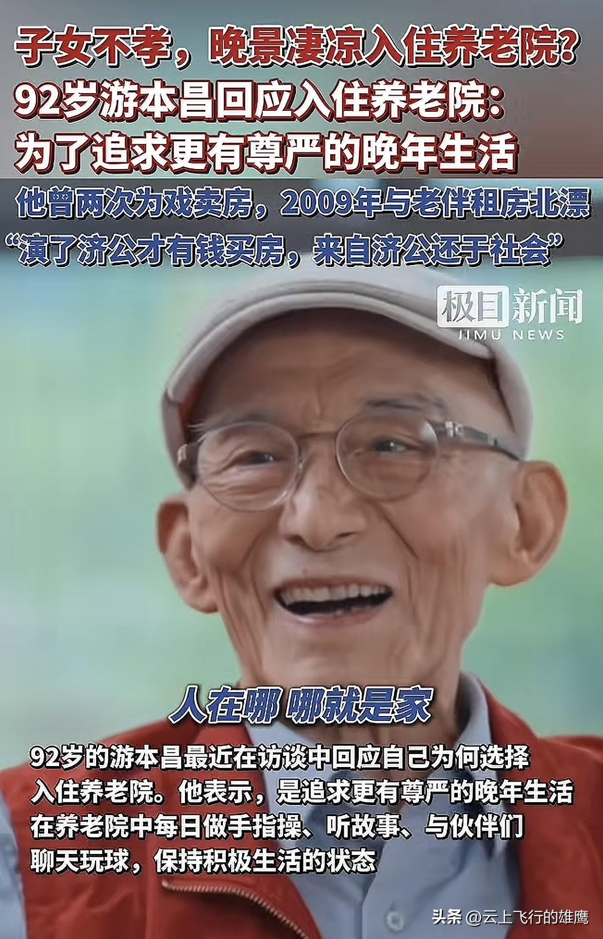 “子女不孝，游本昌夫妇住进养老院，晚年凄凉，无人照顾？”

最近“济公”游本昌回
