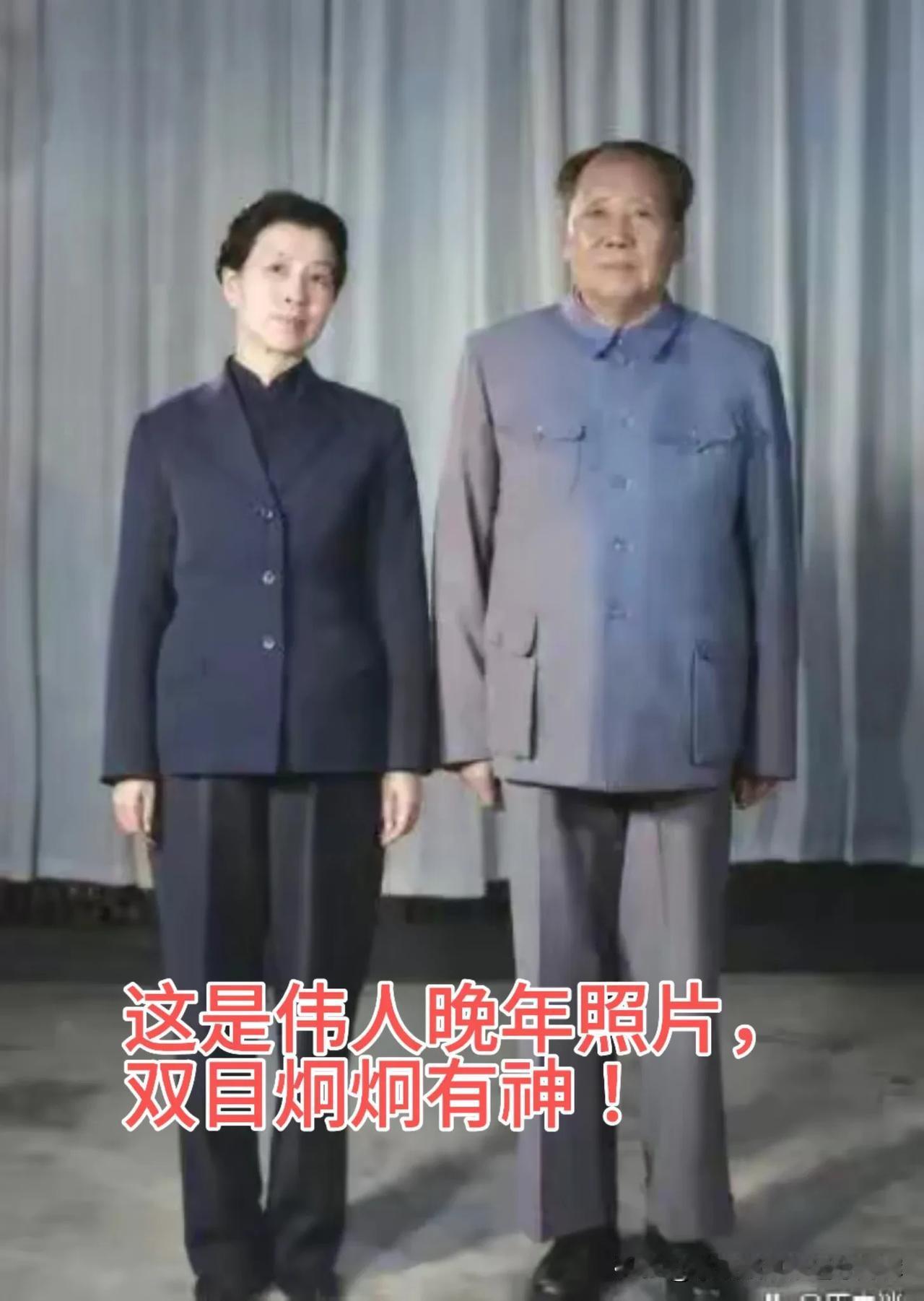 这是毛主席和夫人晚年真实相貌和照片，相片中，毛主席双目炯炯有神，目视前方，仿佛洞