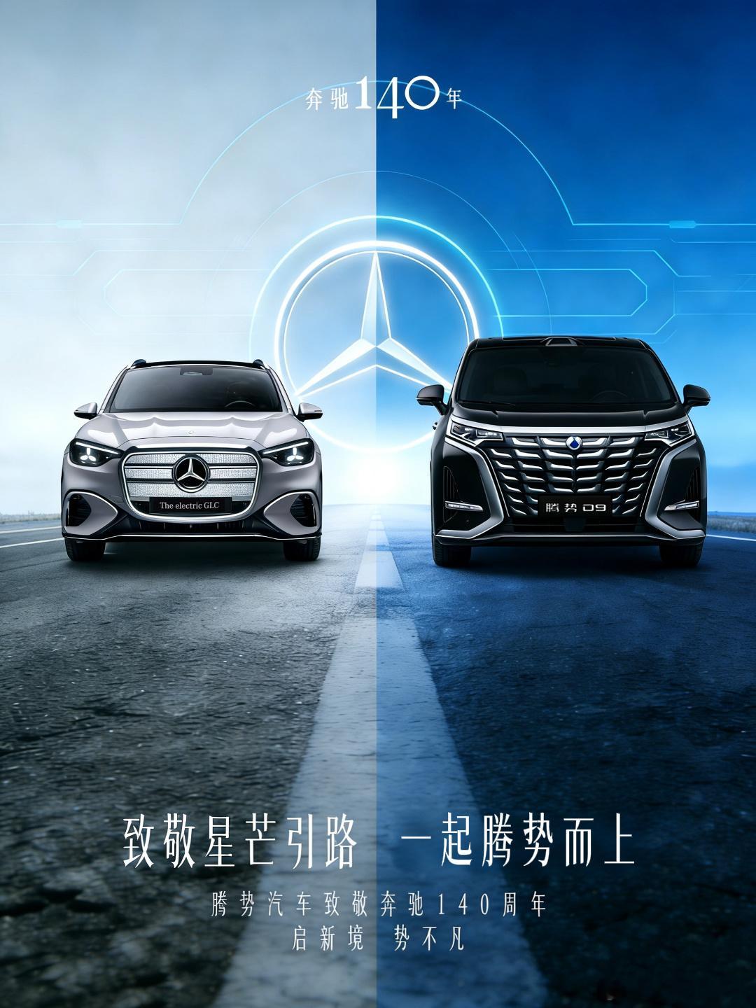 腾势祝奔驰140岁生日快乐 曾也有奔驰的基因，即便深夜生日祝福也必须送到！刚刚回