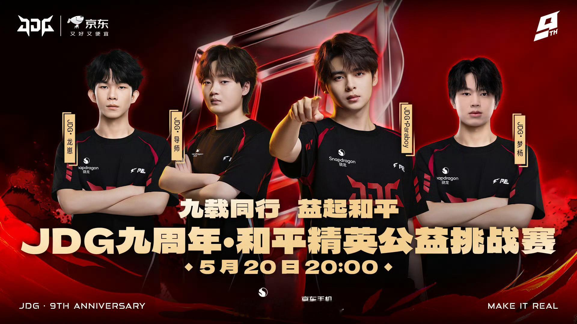 【JDG 九周年｜和平精英公益挑战赛直播活动】九载同行，益起和平。✨九年淬刃，初