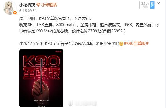 K90至尊版今天没官宣，那大概率就是6.30号发布了，感觉当前热度很低，今年的销