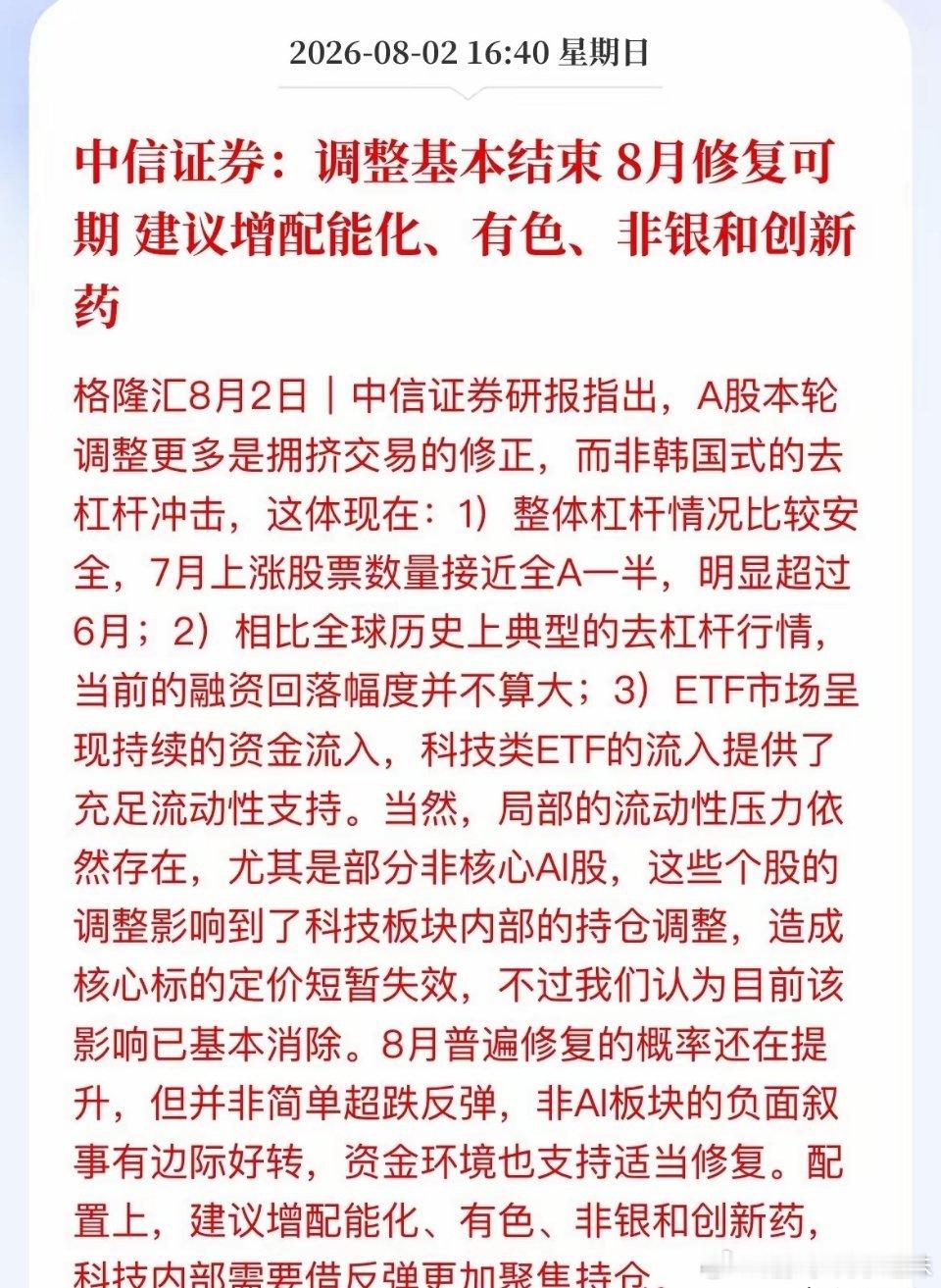 8月别瞎炒了，方向变了！中信证券刚喊话：调整基本结束，修复窗口要开了。但注意，不