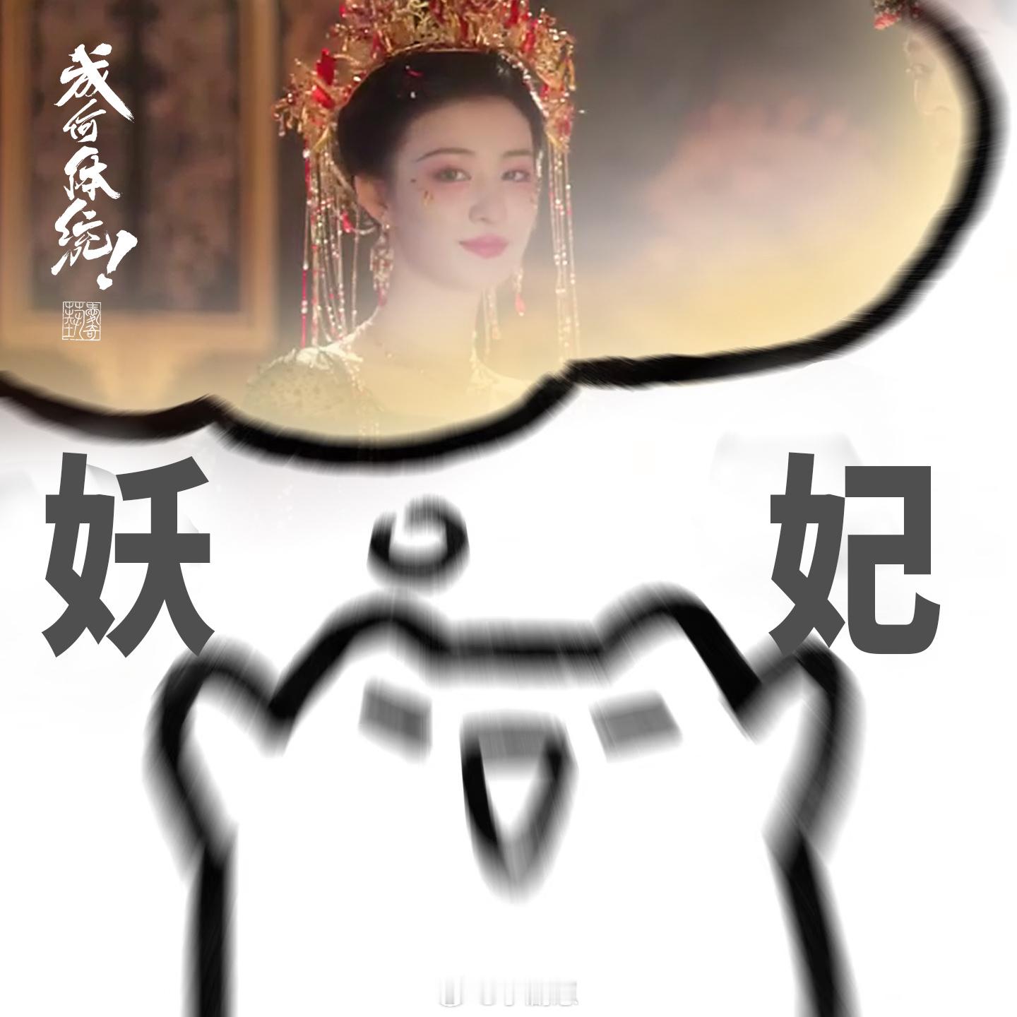 王楚然新剧优雅开场神人展开剧集成何体统王楚然穿书成妖妃，开场优雅后续全程整活，现